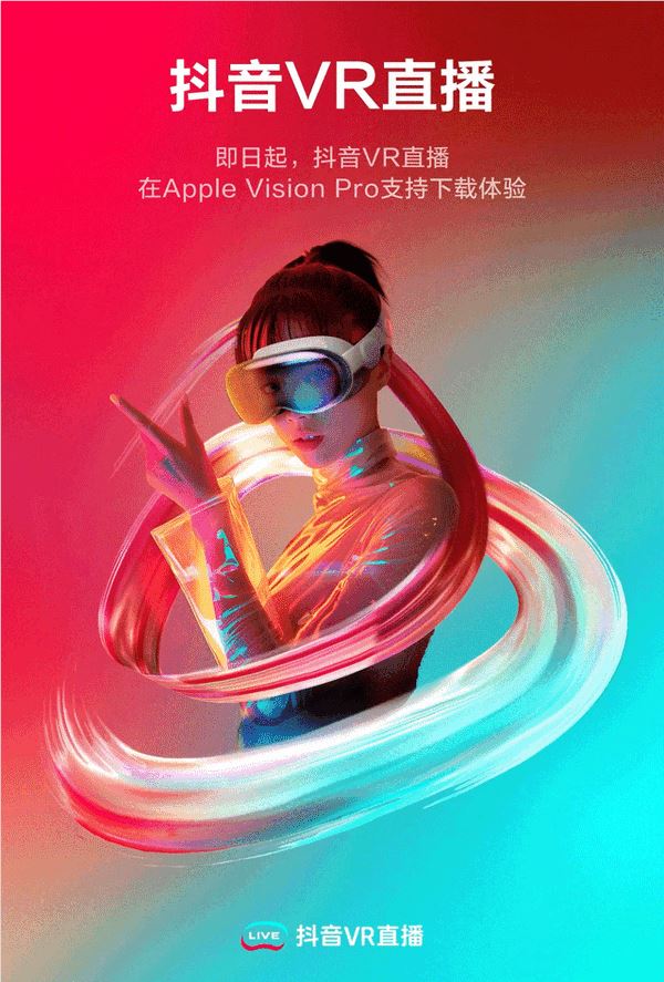 抖音vr直播上架apple vision pro:支持3d、360°全景直播