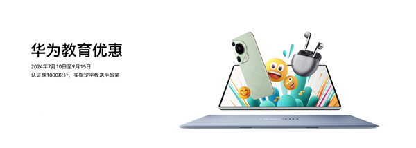 华为教育优惠来了！买指定matepad pro送手写笔：学生、老师可参与