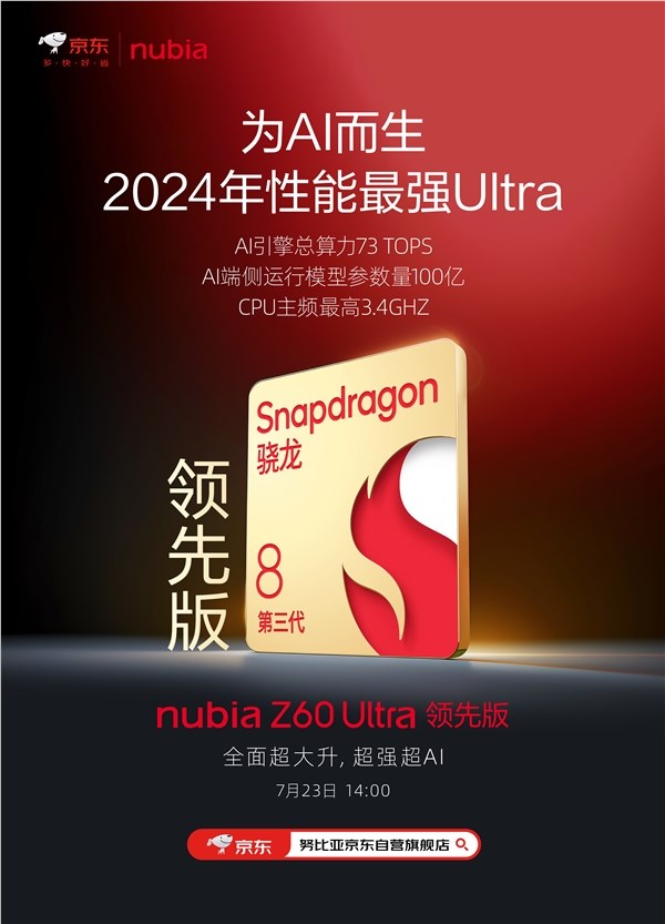 2024年性能最强ultra！努比亚z60 ultra领先版官宣：首批搭载骁龙8 gen3领先版