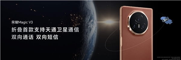 首款天通卫星通信折叠屏!荣耀magic v3来了:卫星连接比华为pura 70快