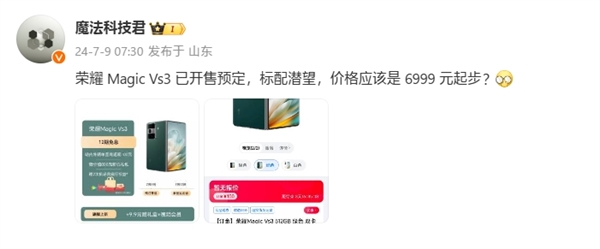 荣耀magic vs3跑分出炉：搭载骁龙8 gen2 售价杀入7000元内