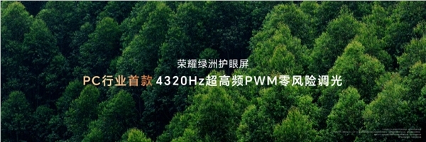 pc行业首款！荣耀magicbook art 14支持4320hz高频pwm调光