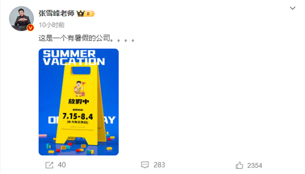 狠狠羡慕了!张雪峰给员工放暑假:整整20天