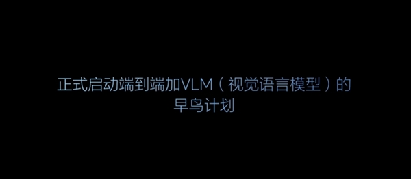 理想正式启动端到端 vlm的早鸟计划：让自动驾驶成为老司机
