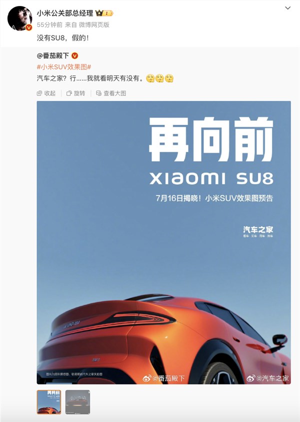 曝小米su8将于16日揭晓！王化回应：没有su8 假的