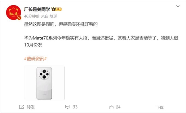 曝华为mate 70 10月发 博主:有大招 还挺猛