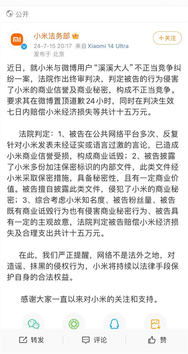 博主溪溪大人因不正当竞争判赔小米15万:微博置顶道歉24小时
