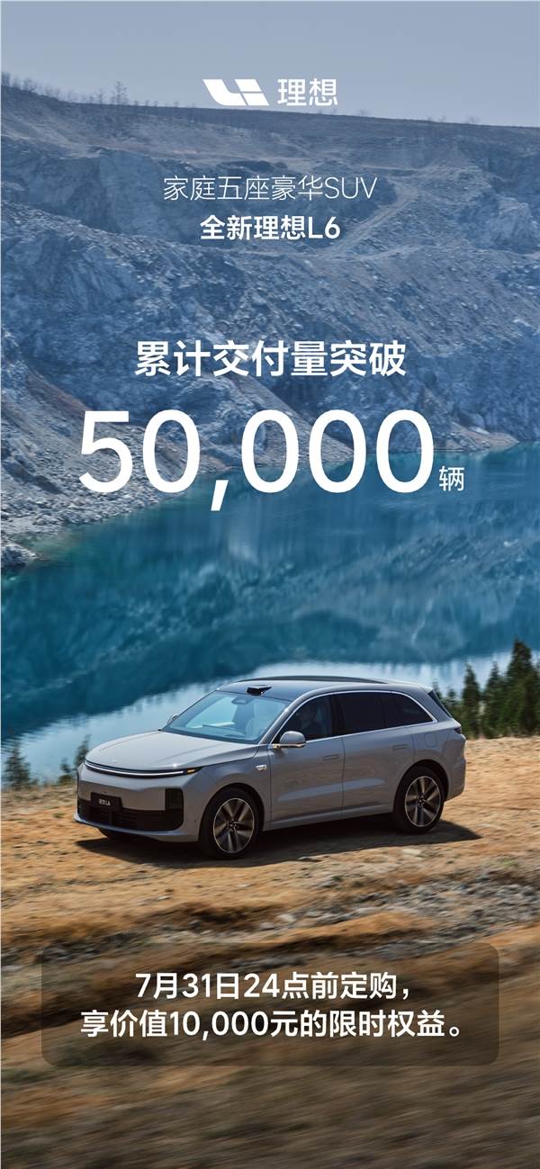 理想今年最大的功臣：全新l6上市3个月交付超5万辆