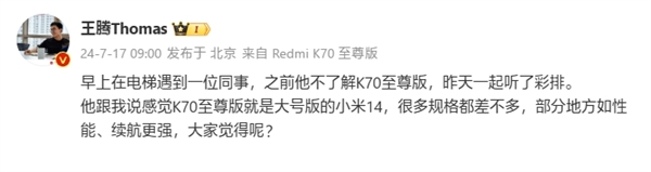王腾：同事称redmi k70至尊版为大号小米14！性能、续航更强