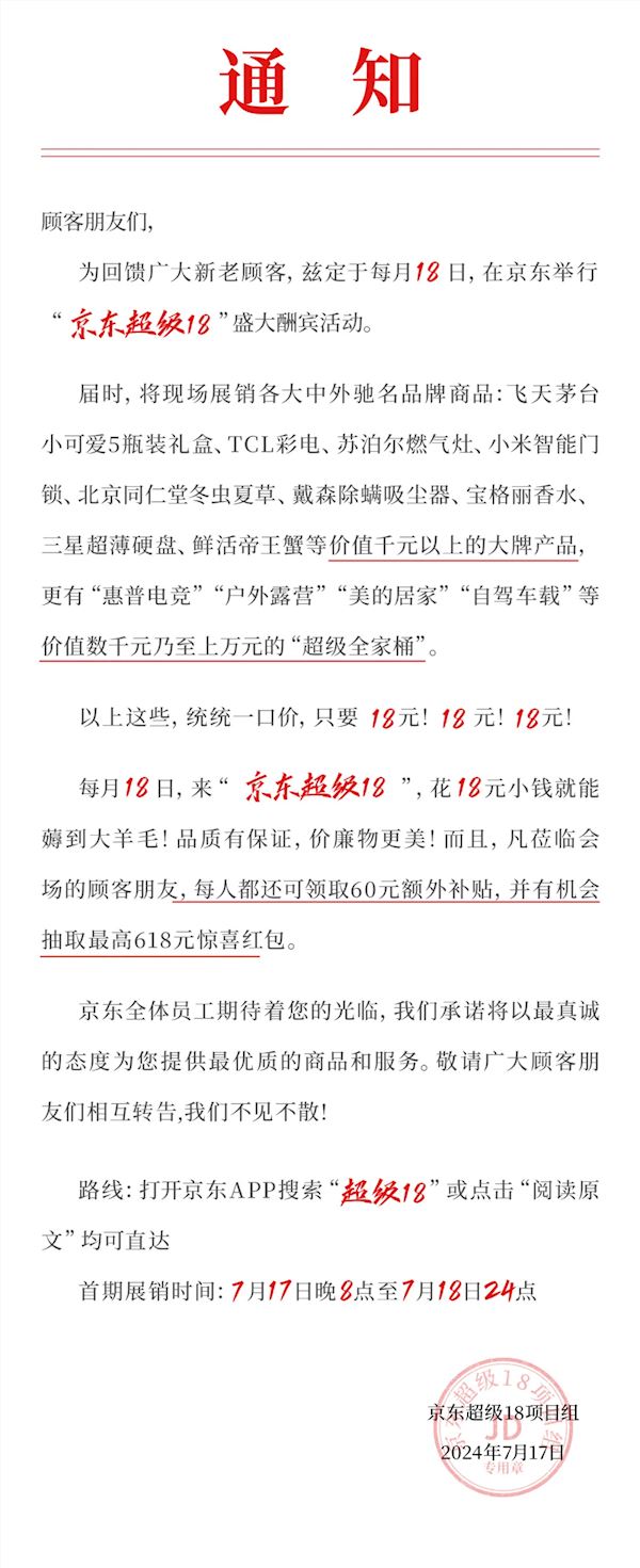 每个月都有618!京东超级18官宣:飞天茅台、电视等统统只要18元
