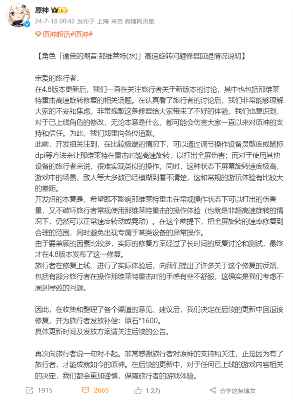 那维莱特技能修复引玩家众怒!《原神》深夜道歉:后续更新回退 补偿十连抽