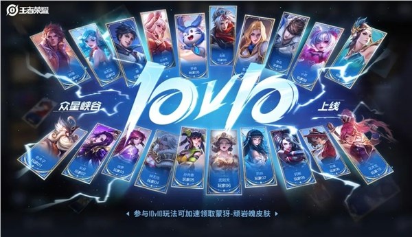 20人大团战！《王者荣耀》10v10玩法今日正式上线：十连绝世不是梦
