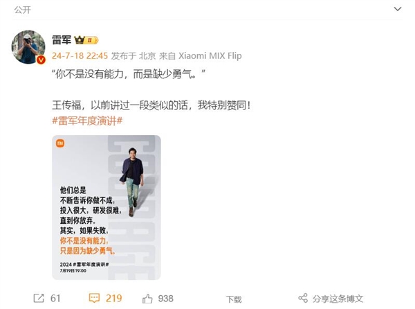 王传福也讲过!雷军分享励志语:你不是没有能力 而是缺少勇气