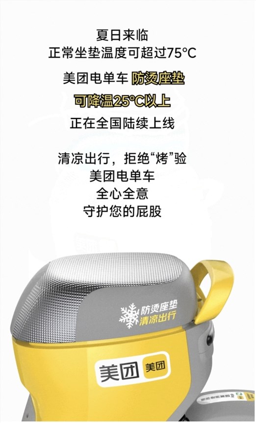 美团共享单车上新自主研发“凉爽座垫”:套个银色座套降温25℃!