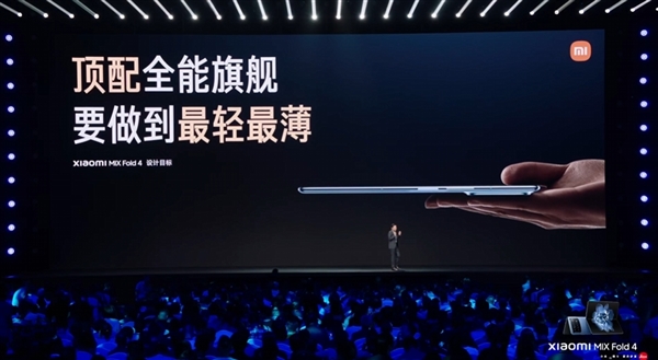 最轻最薄的顶配全能折叠屏！小米mix fold 4亮相：9.47mm、226g