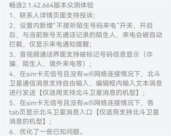 华为畅连app发布2.1.42.664众测升级：支持北斗卫星消息自由输入