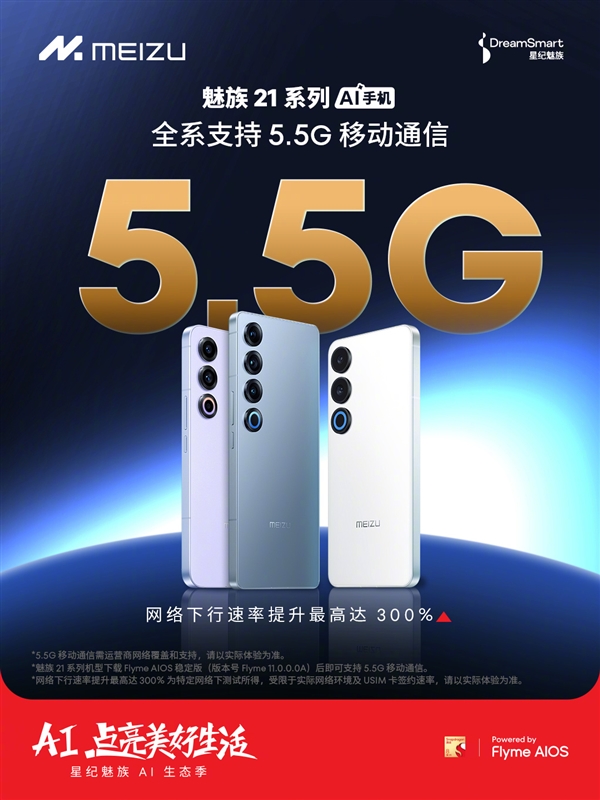 魅族21宣布全系支持5.5g网络:速率提升高达300%!