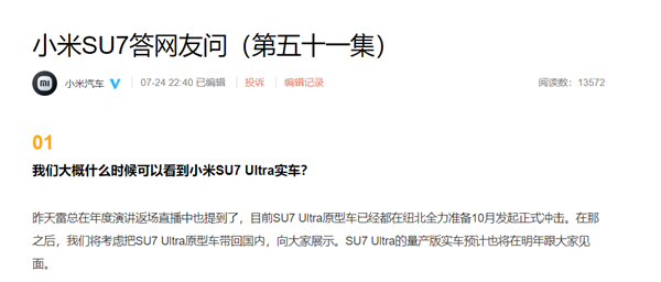 小米汽车:小米su7 ultra原型车最快今年10月后能在国内见到