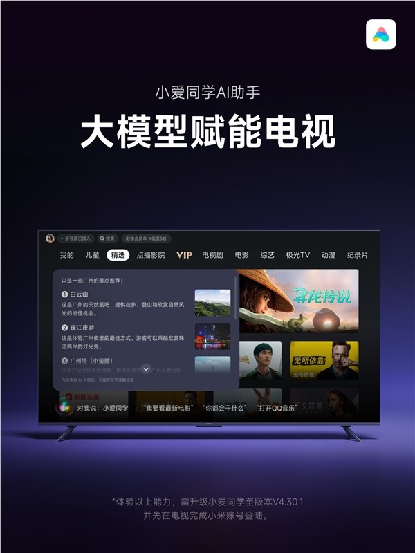 小米电视小爱同学升级大模型版!1gb以上内存都能用:支持影视问答等
