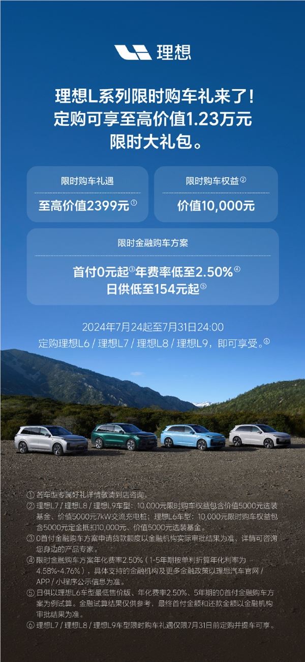 理想l系列发布限时福利!至高综合优惠1.23万元