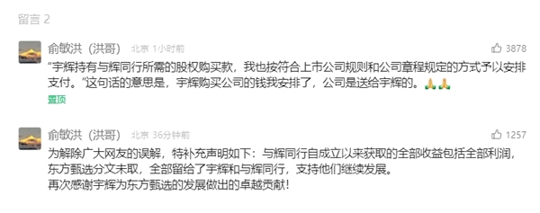 俞敏洪:与辉同行公司是送给董宇辉的