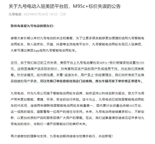 九号电动新车错标500元一辆!官方回应:拍下用户首辆可正常提车