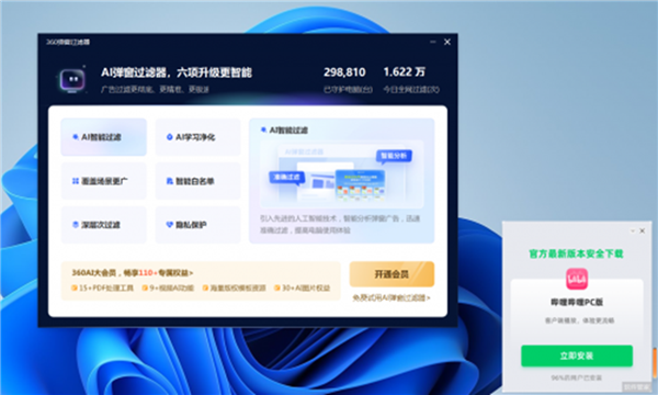 360出了个ai弹窗过滤器：能屏蔽自家的弹窗 但要30元/月