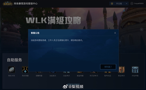 《魔兽世界》崩了
网易客服：目前游戏登录困难 工作人员正在紧急处理中