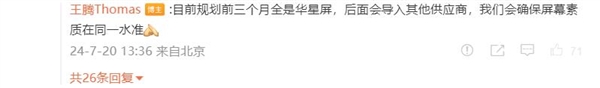 王腾回应redmi k70至尊版屏幕供应商:前三个月全是华星屏