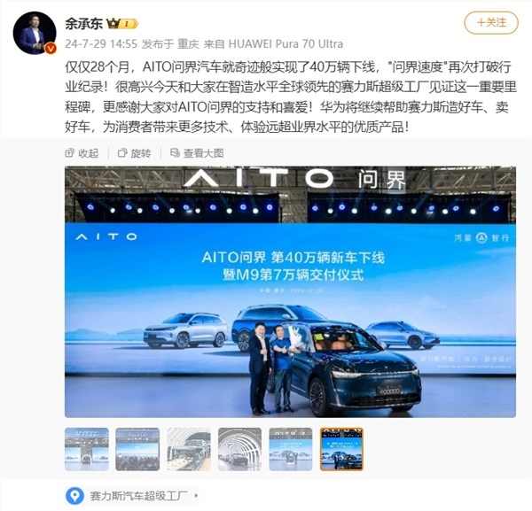 aito问界第40万辆车下线！余承东：华为将继续帮赛力斯造好车、卖好车