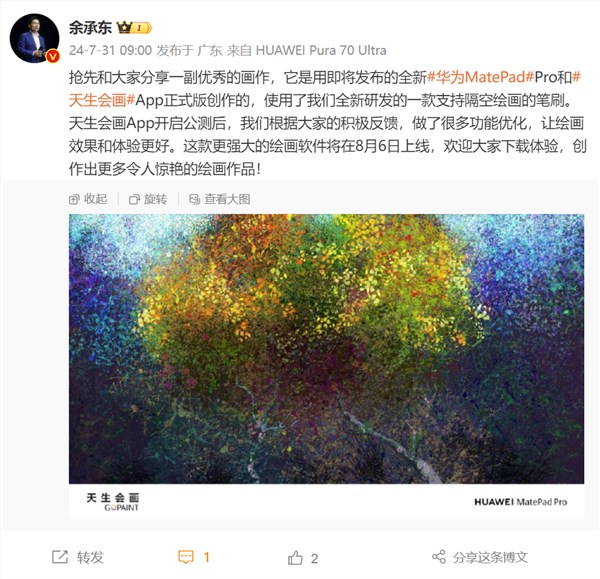 华为首个自研专业绘画软件!余承东宣布天生会画正式版8月6日上线