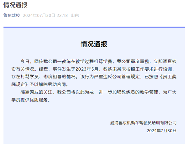 教练打骂学员称扇死你 驾校通报:解除劳动合同