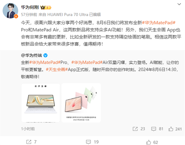全新华为matepad pro、matepad air宣布8月6日发布:自带天生会画正式版