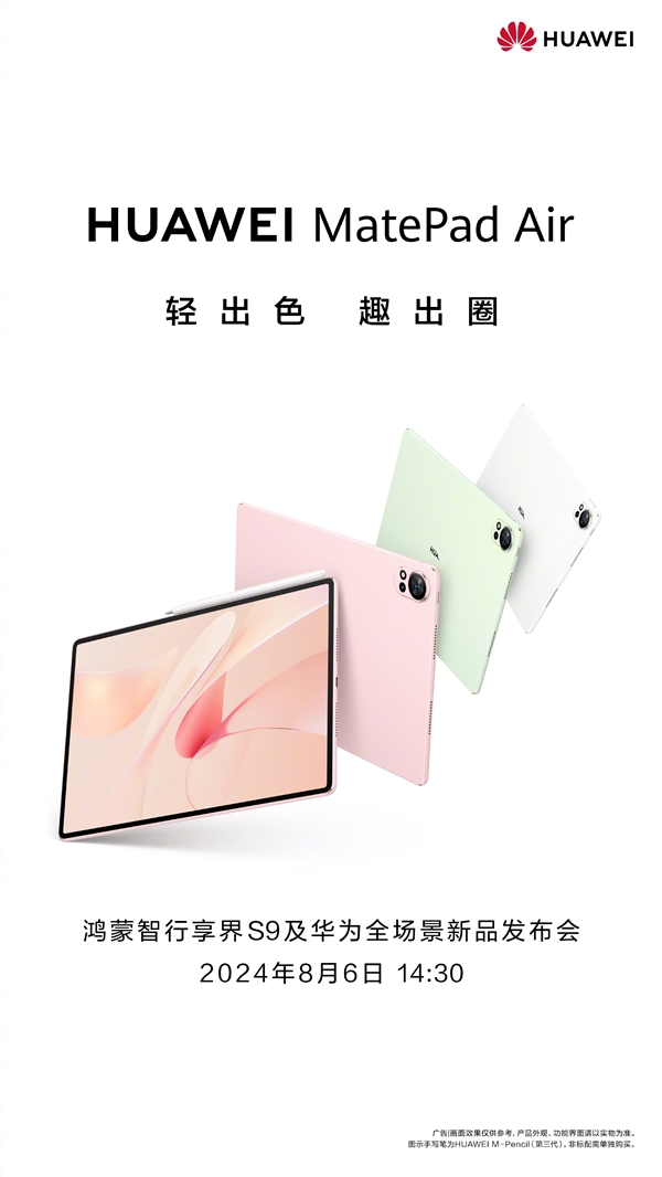 全新华为matepad pro、matepad air宣布8月6日发布:自带天生会画正式版