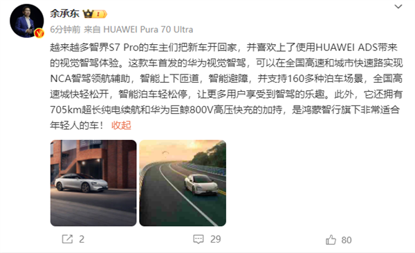 首发华为视觉高阶智驾 余承东：越来越多的车主将智界s7 pro开回家