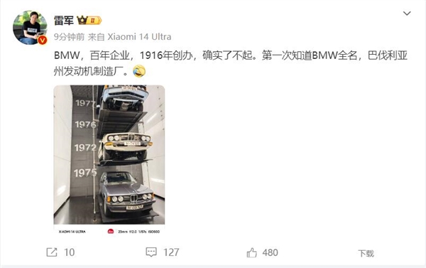 雷军第一次知道宝马bmw全名：直呼确实了不起