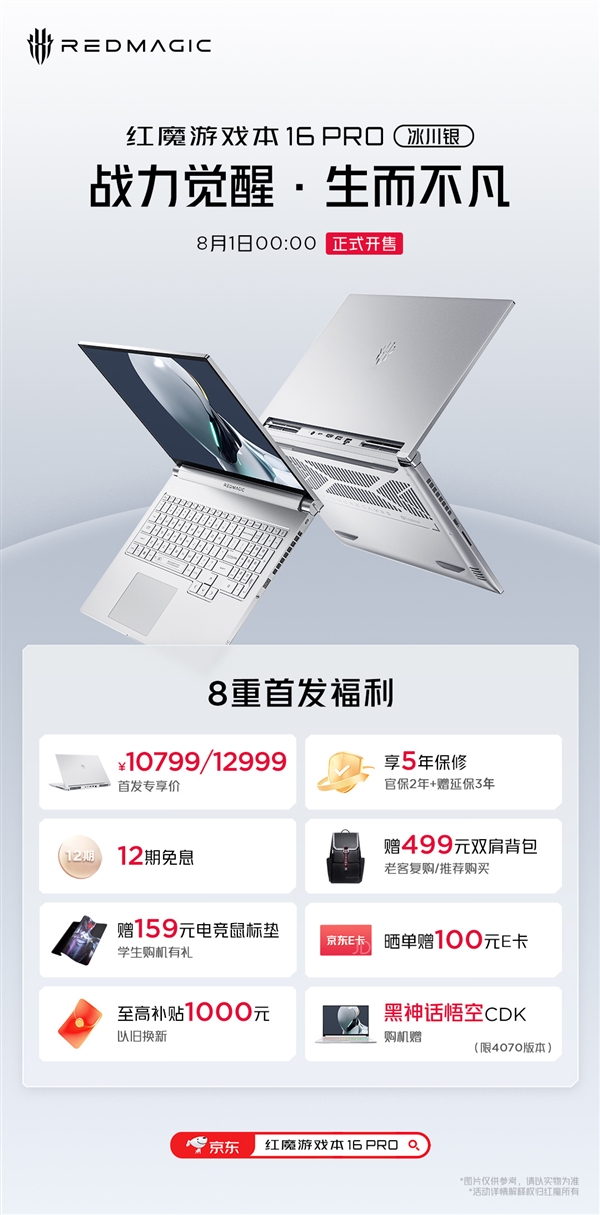 红魔首款游戏本16 pro冰川银明天开售：10799元起