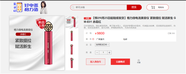 董明珠用了变漂亮!格力微电流美容仪上架:9800元 改善皱纹