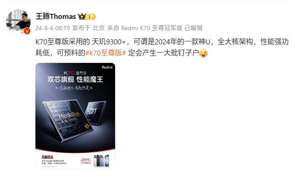 王腾：redmi k70至尊版定会产生一大批钉子户 天玑9300 是神u