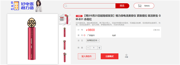 董明珠称用一周自己变漂亮!格力9800元美容仪卖疯 已售近千台