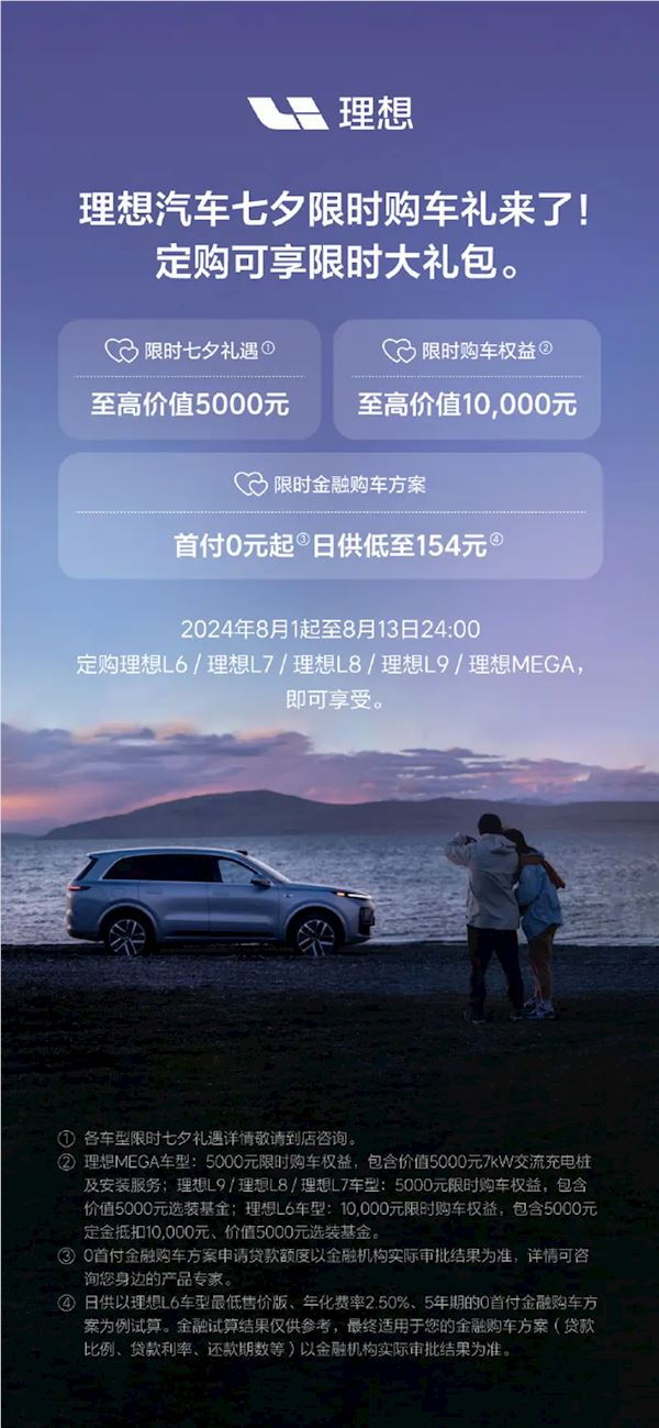 至高可享1.5万限时大礼包！理想七夕限时购车礼发布