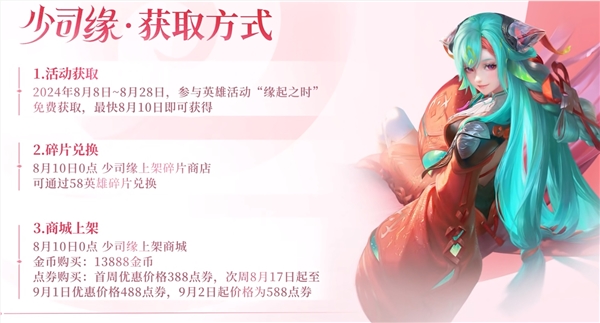 《王者荣耀》新英雄少司缘来了:三种获取方式 8月10日上线