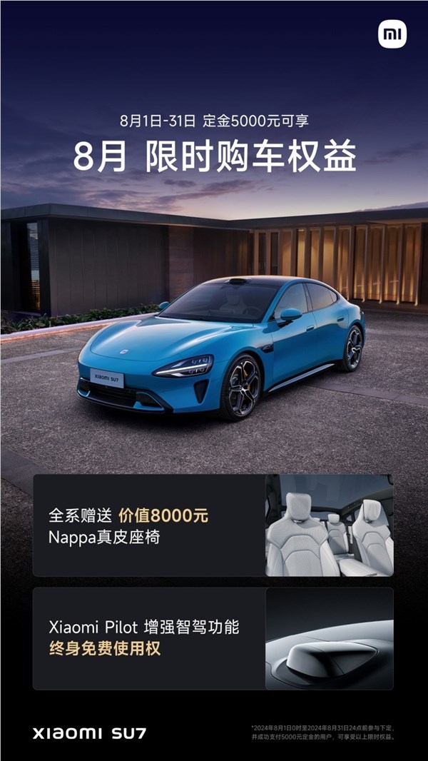 小米su7公布8月限时购车权益:全系送nappa真皮座椅、增强智驾终生免费