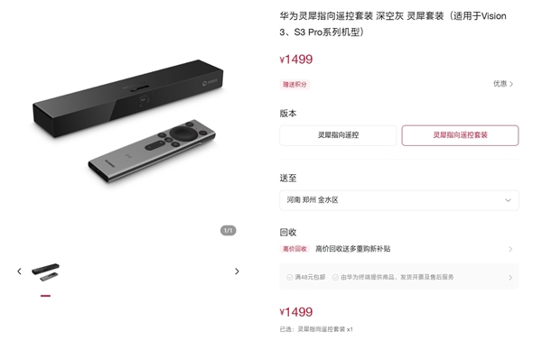 1499元！华为灵犀指向遥控套装发布：适配智慧屏vision 3、s3 pro