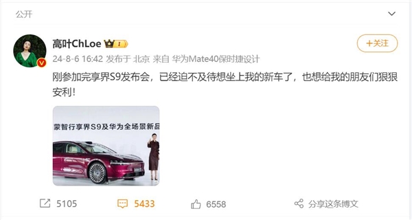 高叶参加完享界s9发布会后发声：想给朋友们狠狠安利