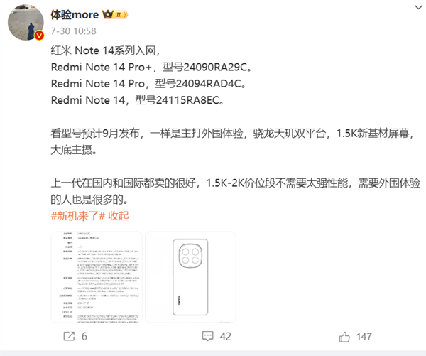 新一代千元神机!redmi note14入网：支持45w快充