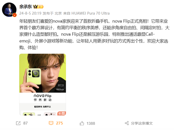 5288元起 华为nova flip亮相 余承东：业界首个趣方屏设计