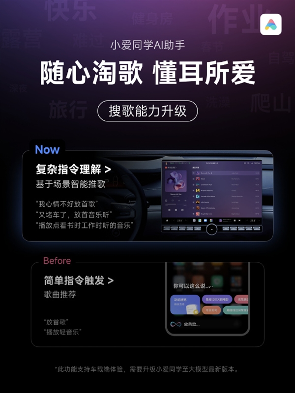 小米小爱同学车载端搜歌能力升级:能理解复杂指令