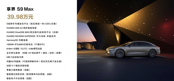 39.98万起 鸿蒙智行享界s9上市即交付：余承东亲自交车