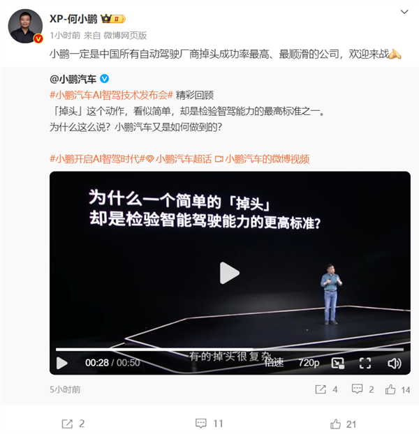 何小鹏:小鹏是中国自动驾驶掉头成功率最高、最顺滑的公司 欢迎来战